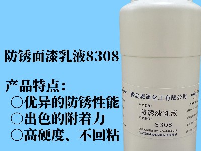 防銹面漆乳液8308 具有優異的快干性能、初期耐水性及抗回粘性，對金屬基材的附著力好，漆膜致密性高，耐鹽霧性能優異，與常規防銹助劑、防銹顏料相容性好